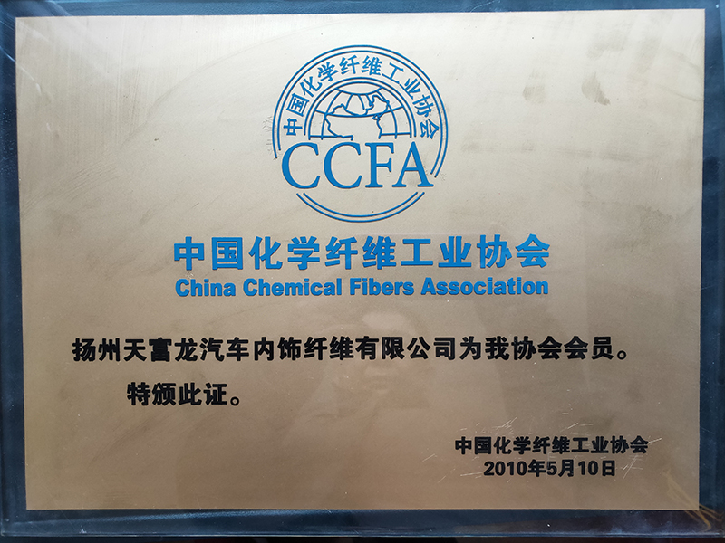 中國化學纖維工業(yè)協(xié)會會員.jpg